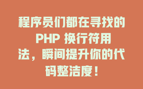 程序员们都在寻找的 PHP 换行符用法,瞬间提升你的代码整洁度! 一