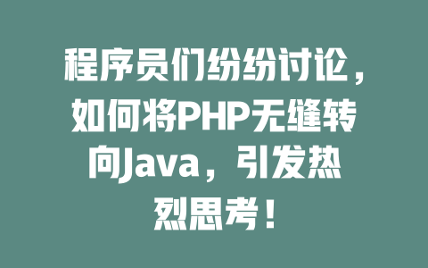 程序员们纷纷讨论，如何将PHP无缝转向Java，引发热烈思考！-SEO论坛-分享经验-东莞市快语信息咨询有限公司