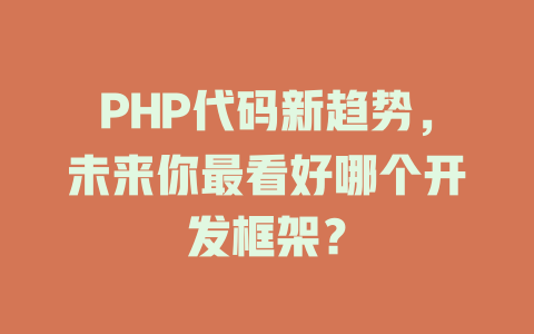PHP代码新趋势，未来你最看好哪个开发框架？-SEO论坛-分享经验-东莞市快语信息咨询有限公司