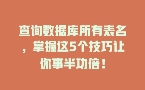 查询数据库所有表名，掌握这5个技巧让你事半功倍！ 一