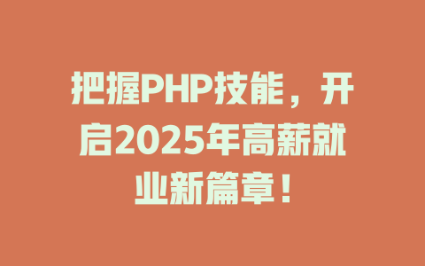 把握PHP技能,开启2025年高薪就业新篇章! 一