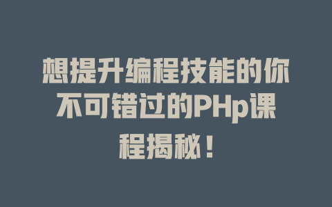 想提升编程技能的你不可错过的PHp课程揭秘！-SEO论坛-分享经验-东莞市快语信息咨询有限公司