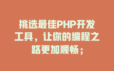 挑选最佳PHP开发工具，让你的编程之路更加顺畅；-SEO论坛-分享经验-东莞市快语信息咨询有限公司