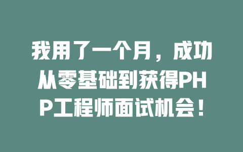我用了一个月,成功从零基础到获得PHP工程师面试机会! 一