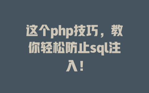 这个php技巧，教你轻松防止sql注入！ 一