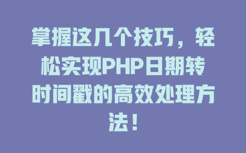 掌握这几个技巧,轻松实现PHP日期转时间戳的高效处理方法! 一