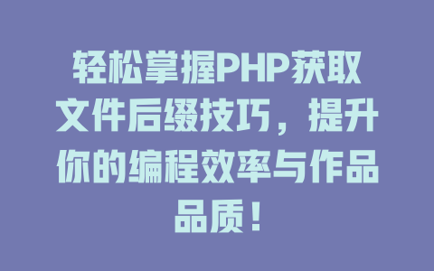 轻松掌握PHP获取文件后缀技巧，提升你的编程效率与作品品质！-SEO论坛-分享经验-东莞市快语信息咨询有限公司