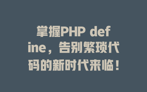 掌握PHP define，告别繁琐代码的新时代来临！ 一