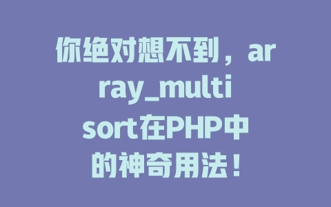 你绝对想不到,array_multisort在PHP中的神奇用法! 一