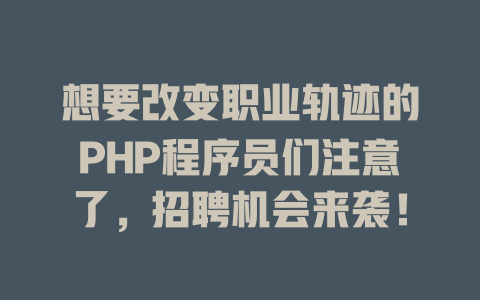 想要改变职业轨迹的PHP程序员们注意了,招聘机会来袭! 一