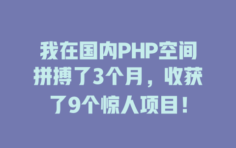 我在国内PHP空间拼搏了3个月，收获了9个惊人项目！ 一