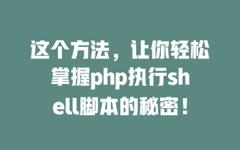 这个方法,让你轻松掌握php执行shell脚本的秘密! 一