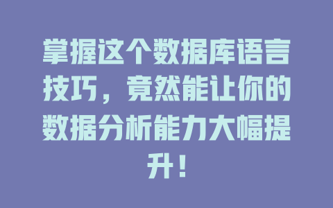 掌握这个数据库语言技巧，竟然能让你的数据分析能力大幅提升！-SEO论坛-分享经验-东莞市快语信息咨询有限公司