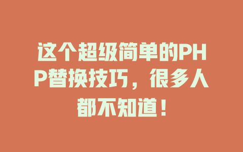 这个超级简单的PHP替换技巧，很多人都不知道！-SEO论坛-分享经验-东莞市快语信息咨询有限公司