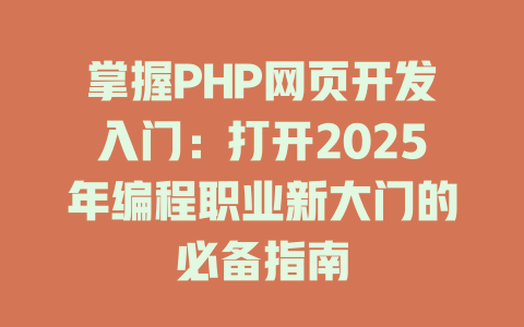 掌握PHP网页开发入门：打开2025年编程职业新大门的必备指南-SEO论坛-分享经验-东莞市快语信息咨询有限公司
