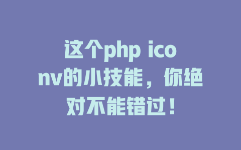 这个php iconv的小技能,你绝对不能错过! 一