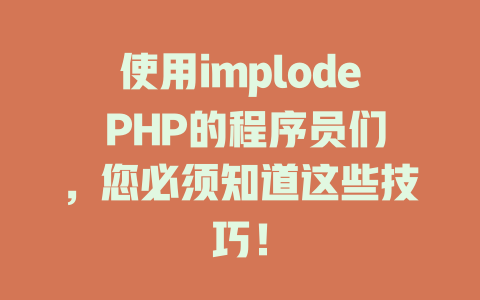 使用implode PHP的程序员们，您必须知道这些技巧！-SEO论坛-分享经验-东莞市快语信息咨询有限公司