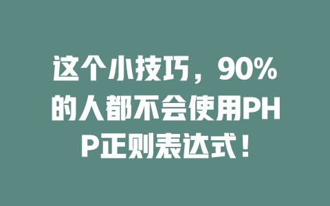 这个小技巧，90%的人都不会使用PHP正则表达式！-SEO论坛-分享经验-东莞市快语信息咨询有限公司
