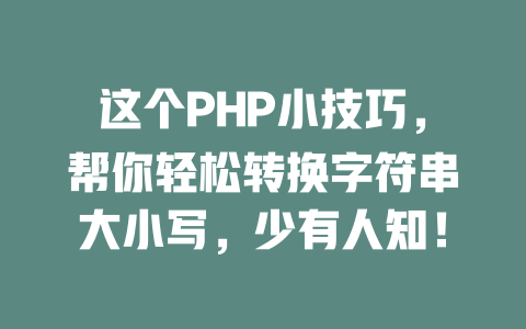 这个PHP小技巧，帮你轻松转换字符串大小写，少有人知！-SEO论坛-分享经验-东莞市快语信息咨询有限公司