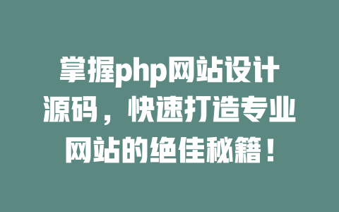 掌握php网站设计源码，快速打造专业网站的绝佳秘籍！-SEO论坛-分享经验-东莞市快语信息咨询有限公司