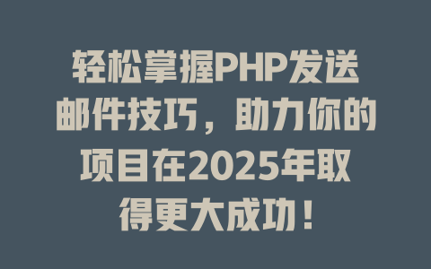 轻松掌握PHP发送邮件技巧,助力你的项目在2025年取得更大成功! 一