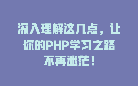 深入理解这几点，让你的PHP学习之路不再迷茫！-SEO论坛-分享经验-东莞市快语信息咨询有限公司