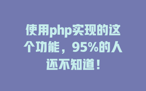 使用php实现的这个功能，95%的人还不知道！-SEO论坛-分享经验-东莞市快语信息咨询有限公司