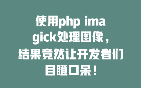 使用php imagick处理图像，结果竟然让开发者们目瞪口呆！-SEO论坛-分享经验-东莞市快语信息咨询有限公司
