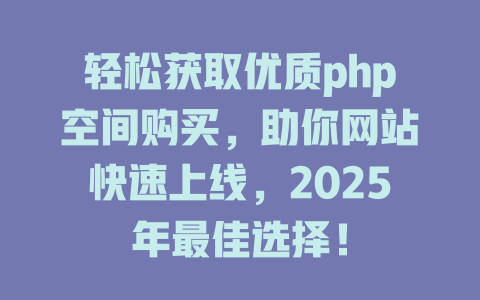 轻松获取优质php空间购买，助你网站快速上线，2025年最佳选择！-SEO论坛-分享经验-东莞市快语信息咨询有限公司