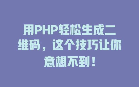 用PHP轻松生成二维码，这个技巧让你意想不到！-SEO论坛-分享经验-东莞市快语信息咨询有限公司