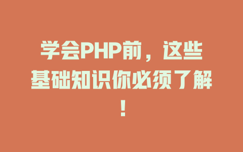学会PHP前，这些基础知识你必须了解！-SEO论坛-分享经验-东莞市快语信息咨询有限公司