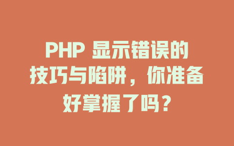 PHP 显示错误的技巧与陷阱，你准备好掌握了吗？-SEO论坛-分享经验-东莞市快语信息咨询有限公司
