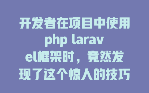 开发者在项目中使用php laravel框架时,竟然发现了这个惊人的技巧! 一