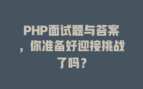 PHP面试题与答案,你准备好迎接挑战了吗? 一