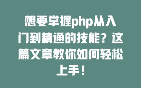 想要掌握php从入门到精通的技能？这篇文章教你如何轻松上手！-SEO论坛-分享经验-东莞市快语信息咨询有限公司