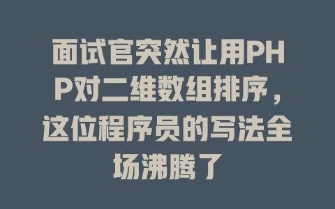 面试官突然让用PHP对二维数组排序,这位程序员的写法全场沸腾了 一