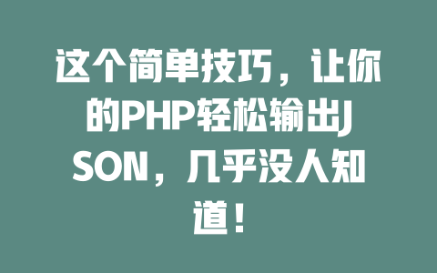 这个简单技巧，让你的PHP轻松输出JSON，几乎没人知道！-SEO论坛-分享经验-东莞市快语信息咨询有限公司