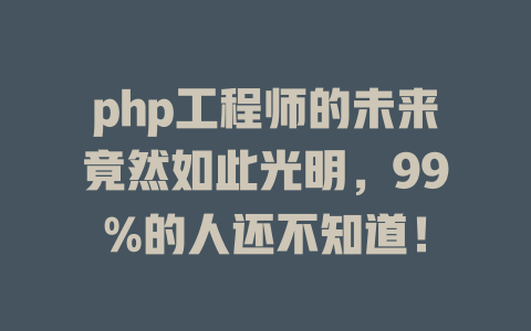 php工程师的未来竟然如此光明，99%的人还不知道！-SEO论坛-分享经验-东莞市快语信息咨询有限公司