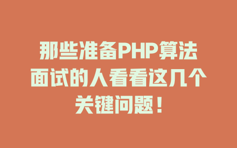 那些准备PHP算法面试的人看看这几个关键问题! 一