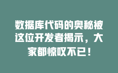 数据库代码的奥秘被这位开发者揭示,大家都惊叹不已! 一