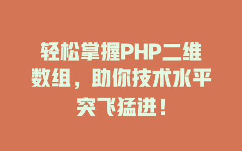 轻松掌握PHP二维数组,助你技术水平突飞猛进! 一