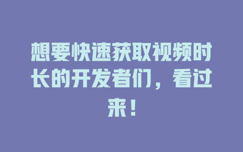 想要快速获取视频时长的开发者们,看过来! 一