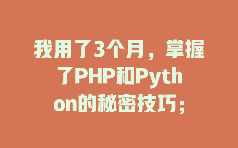 我用了3个月,掌握了PHP和Python的秘密技巧; 一