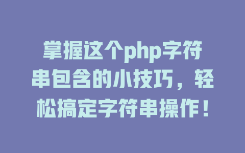 掌握这个php字符串包含的小技巧,轻松搞定字符串操作! 一