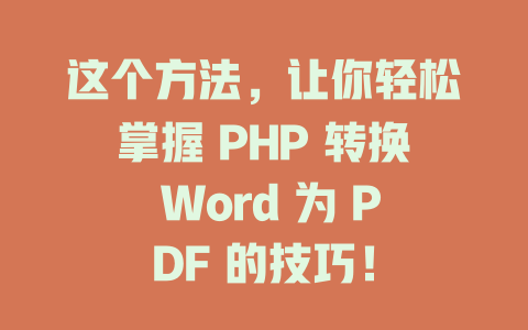 这个方法，让你轻松掌握 PHP 转换 Word 为 PDF 的技巧！-SEO论坛-分享经验-东莞市快语信息咨询有限公司