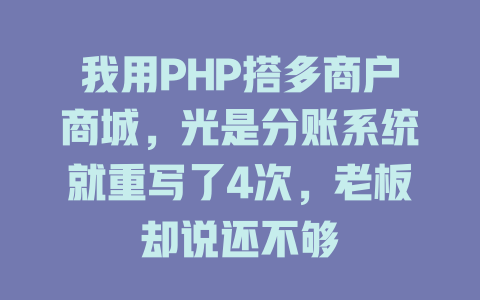 我用PHP搭多商户商城，光是分账系统就重写了4次，老板却说还不够-SEO论坛-分享经验-东莞市快语信息咨询有限公司