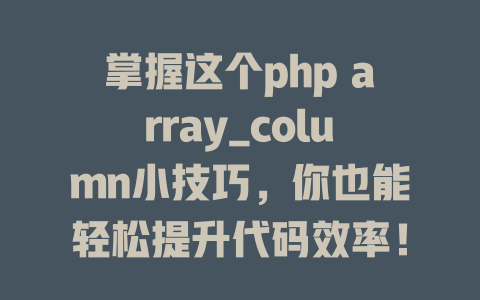 掌握这个php array_column小技巧,你也能轻松提升代码效率! 一