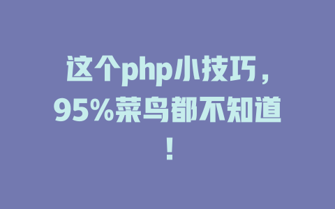 这个php小技巧，95%菜鸟都不知道！-SEO论坛-分享经验-东莞市快语信息咨询有限公司