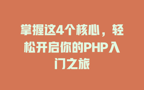 掌握这4个核心，轻松开启你的PHP入门之旅 一