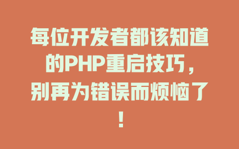每位开发者都该知道的PHP重启技巧，别再为错误而烦恼了！-SEO论坛-分享经验-东莞市快语信息咨询有限公司